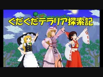 【ゆっくり達と】第6回ぐだぐだテラリア探索記