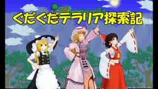 【ゆっくり達と】第6回ぐだぐだテラリア探索記