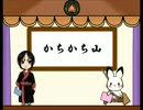 【手描き鬼徹】か.ち.か.ち.山