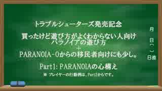 TS買ったけど遊び方がよくわからない人向けパラノイアの遊び方。#01