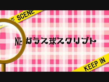 [Aviutl]NEWガラス球スクリプト
