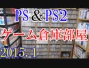 【2015 Video Game Collection】第二のゲーム部屋に置いてあるコレクション紹介動画