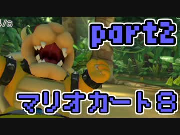 【実況】それなりにマリオカートエイイイイイイイイイイイイイ【part2】