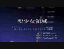 やっぱり無謀･･･ALI PROJECT「聖少女領域」を歌ってみた