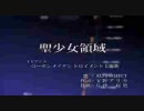 やっぱり無謀･･･ALI PROJECT「聖少女領域」を歌ってみた