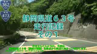 静岡県道63号走行記録　その１