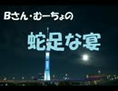 【第41回】Bさん・むーちょの蛇足な宴【後厄、まいったね】