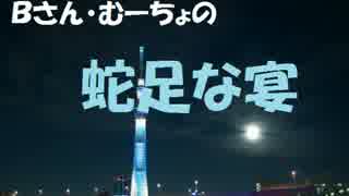 【第41回】Bさん・むーちょの蛇足な宴【後厄、まいったね】