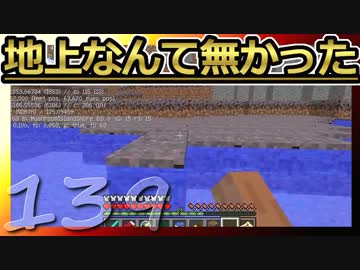 【Minecraft】地上なんて無かった 第139話