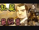 【乱屍】純須一族の俺屍クリアに挑戦 最終章３