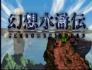 【実況】祝20年！原点回帰で幻想水滸伝やる　part１