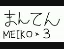 【MEIKOズ】満天（FateZero）