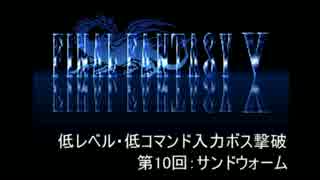 【FF5】低レベル・低コマンド入力ボス撃破 第10回【サンドウォーム】