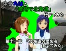 【旅m@s】ゆきちはと「陸路で北海道」行ってみた　11話