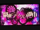 【しぇるろん。】戯曲とデフォルメ都市【中学生】【歌ってみた】