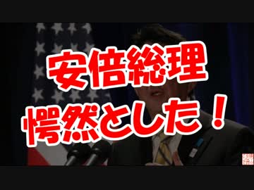 【安倍総理】 愕然とした！