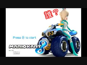 綺麗な愛の戦士さんがマリオカート８を実況プレイ
