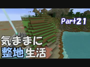 【Minecraft】気ままに整地生活Part21【ゆっくり実況】