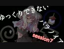 ◆残機１　ゆっくりできないパラノイア　session7