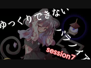 ◆残機１　ゆっくりできないパラノイア　session7
