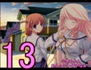 【D.C.Ⅱp.s.】こそばゆく実況プレイ【茜編】part13