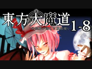 【東方MMD】東方大魔道1-8