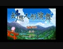 [幻想人形演舞]ゆっくり行こうよ。人形達との旅 Part1［ゆっくり実況］