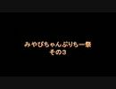 【MUGEN】みやびちゃんぷりちー祭　3