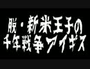 脱・新米王子の『千年戦争アイギス』実況プレイ91