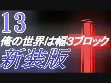 【Minecraft】俺の世界は幅３ブロック†新装版１３