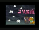 ユリ熊嵐 OP あの森で待ってる XRemix(yurikuma arashi)