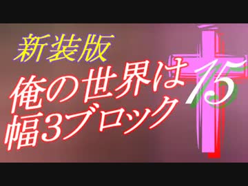 【Minecraft】俺の世界は幅３ブロック†新装版１５