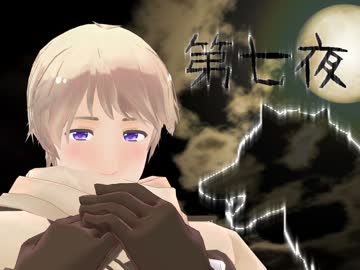 【APヘタリアMMD】暇を持て余した国々のワンナイト人狼【第七夜】