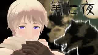 【APヘタリアMMD】暇を持て余した国々のワンナイト人狼【第七夜】