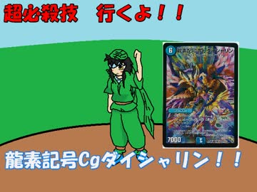 【オリキャラ×架空デュエマ】第18回オリキャラ達がレア100％なその1
