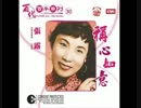 渡辺はま子『いとしあの星』北京語版２…張露「白蘭之恋」