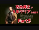 【信長の野望・創造PK】攻め弾正が８年クリアを目指す・Part5