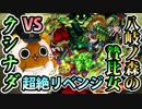 【モンスト実況】超絶への挑戦！クシナダにリベンジ！【VSクシナダ2】