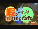 【実況】暇な時にはminecraft-Part2