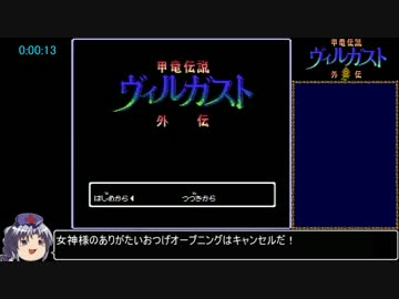 【ゆっくり実況】甲竜伝説ヴィルガスト外伝 RTA_1時間23分19秒_Part1/2
