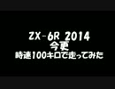ZX-6R　今更時速100キロで走ってみた