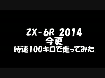 ZX-6R　今更時速100キロで走ってみた