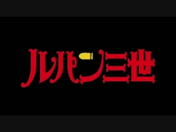 【幻想入り】ルパン三世が幻想入り【パート0】