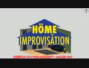 【ゆっくり実況】Home Improvisation家具を説明書なしで作ってみた動画