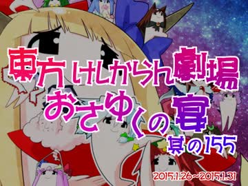 東方けしからん劇場おさゆくの宴　其の155