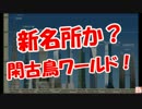【新名所か？】 閑古鳥ワールド！