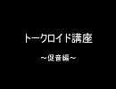 トークロイド講座～促音編～