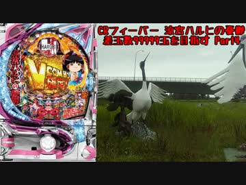 【パチンコ】CRフィーバー涼宮ハルヒの憂鬱 差玉数99999玉を目指すPart4