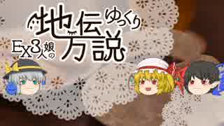 【ゆっくり怪談】EX3人娘のゆっくり地方伝説17
