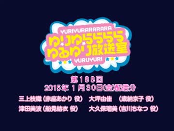 ゆりゆららららゆるゆり放送室　#188(2015.01.30)